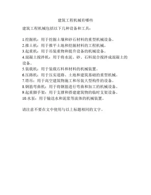 建筑工程机械有哪些