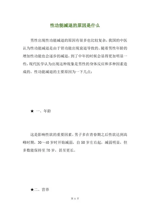 性功能减退的原因是什么