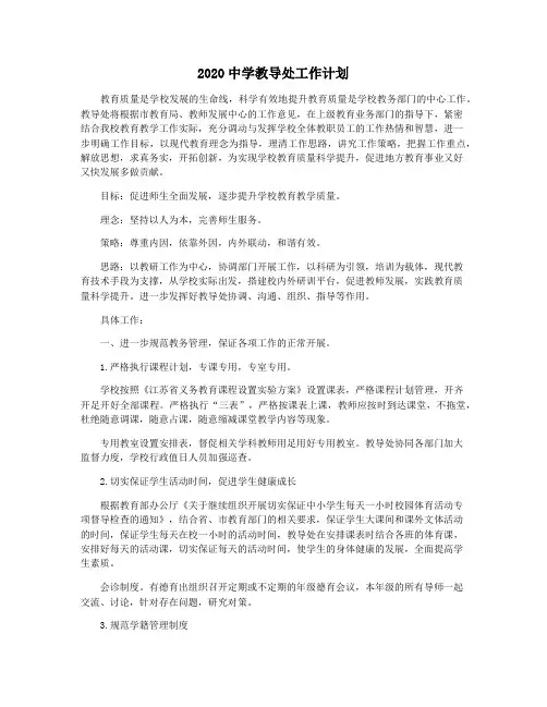 2020中学教导处工作计划