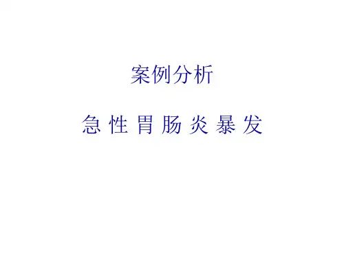 案例讨论-急性胃肠炎暴发调查