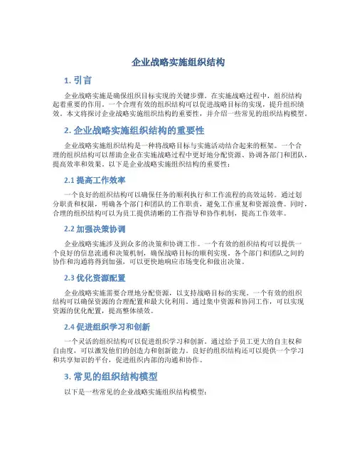 企业战略实施组织结构