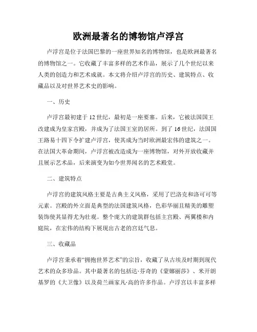 欧洲最著名的博物馆卢浮宫