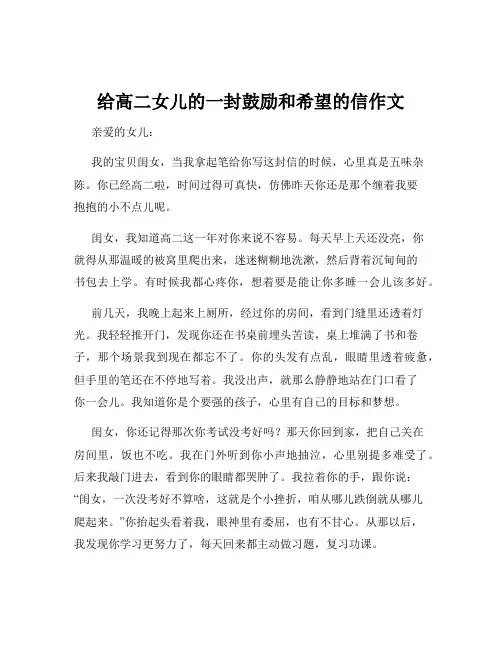 给高二女儿的一封鼓励和希望的信作文