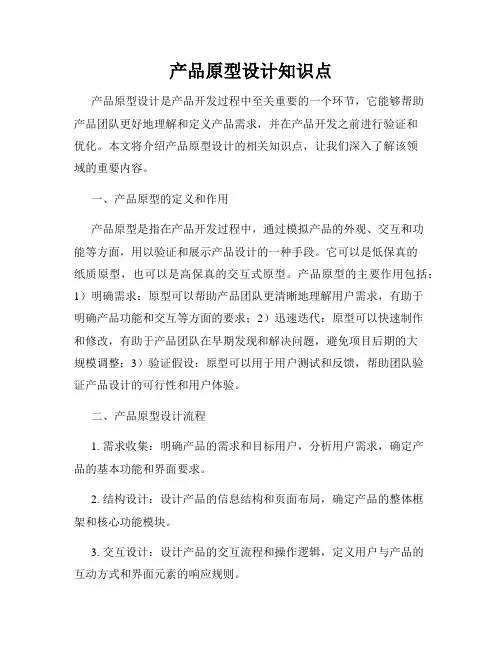 产品原型设计知识点