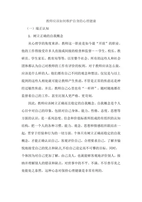 教师应该如何维护自身的心理健康