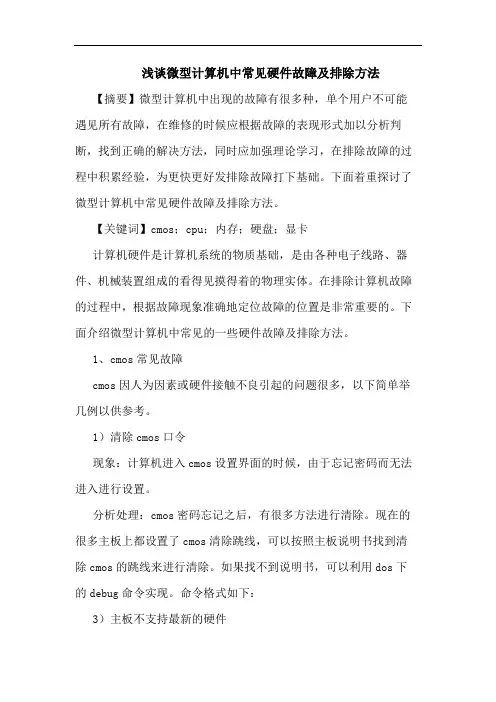 浅谈微型计算机中常见硬件故障及排除方法