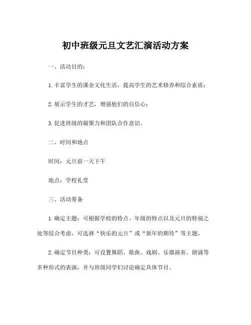 初中班级元旦文艺汇演活动方案