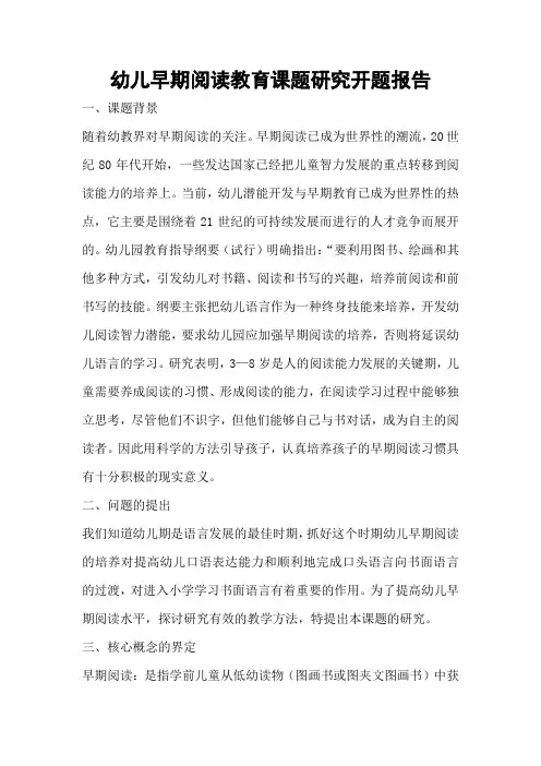 幼儿早期阅读教育课题研究开题报告