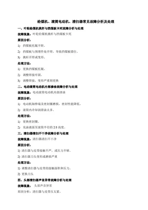 给煤机、滚筒电动机、清扫器常见故障分析及处理