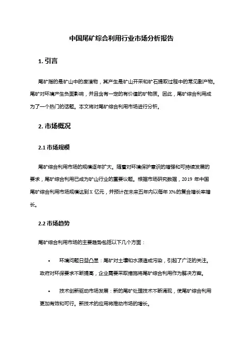 中国尾矿综合利用行业市场分析报告