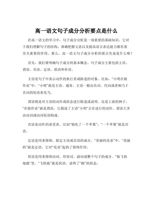 高一语文句子成分分析要点是什么