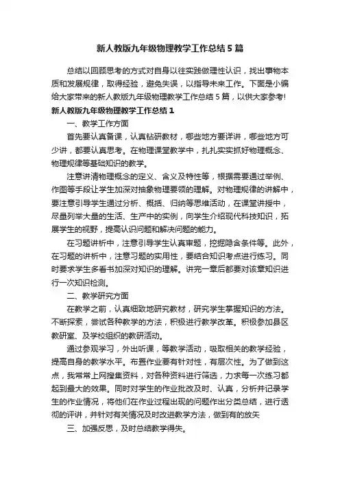 新人教版九年级物理教学工作总结5篇