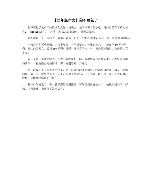 【二年级作文】狗不理包子