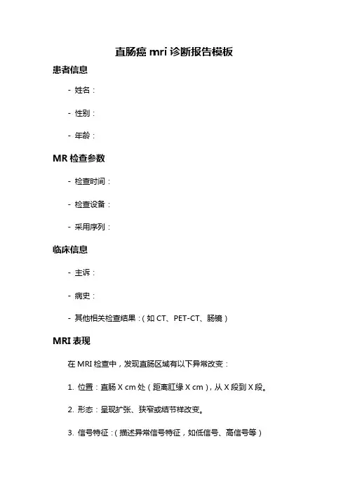 直肠癌mri诊断报告模板