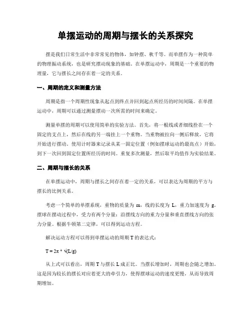 单摆运动的周期与摆长的关系探究