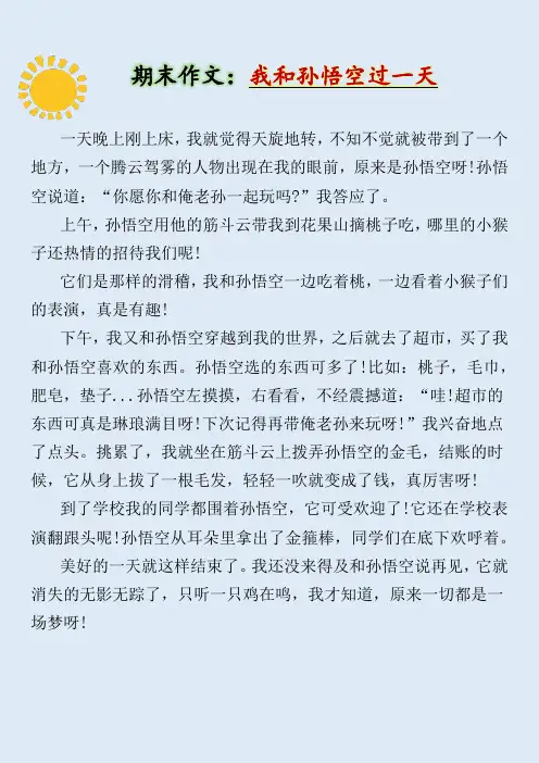 四年级期末作文押题《我和孙悟空过一天》优秀范文400字