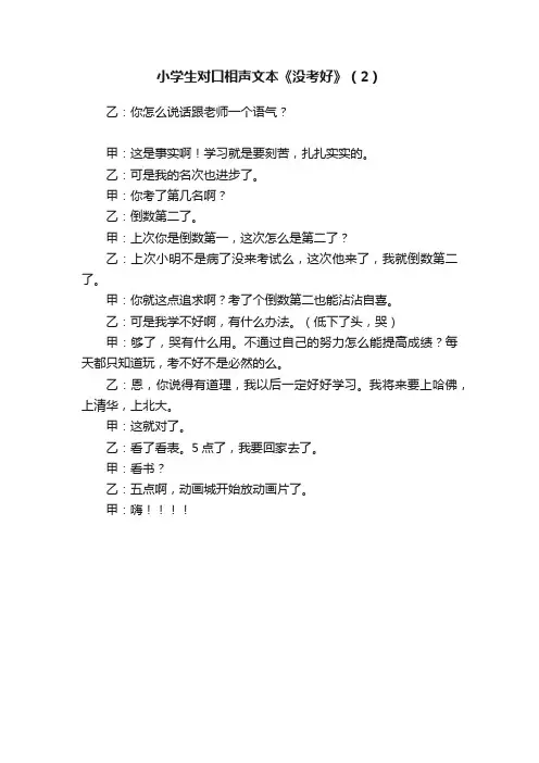 小学生对口相声文本《没考好》（2）