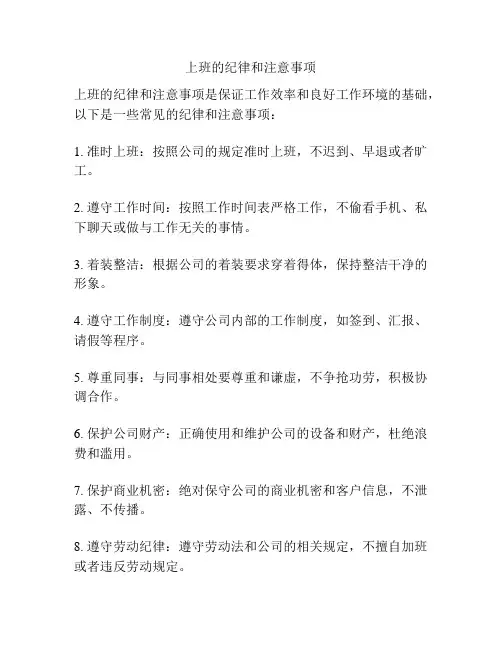 上班的纪律和注意事项