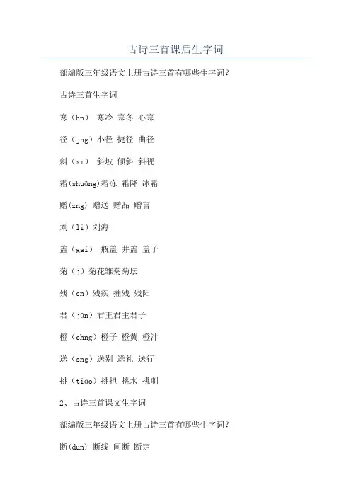 古诗三首课后生字词