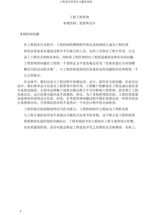 工程项目管理中文翻译资料