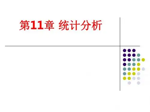 [课件]第11章 统计分析PPT