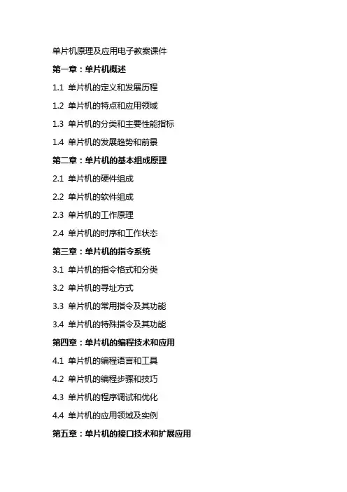 单片机原理及应用电子教案课件