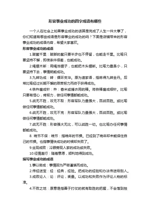 形容事业成功的四字成语有哪些