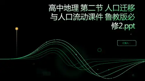 高中地理 第二节 人口迁移与人口流动课件 鲁教版必修2