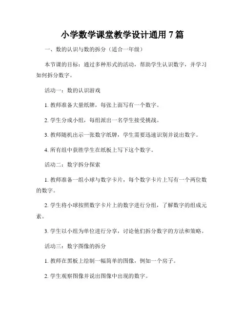 小学数学课堂教学设计通用7篇