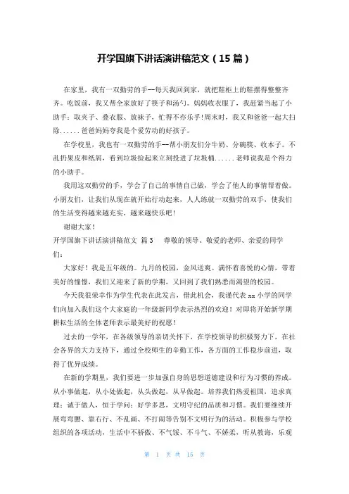 开学国旗下讲话演讲稿范文(15篇)