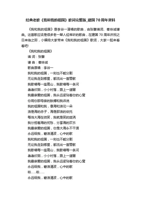 经典老歌《我和我的祖国》歌词完整版_建国70周年资料