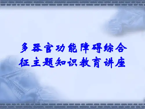 多器官功能障碍综合征主题知识教育讲座