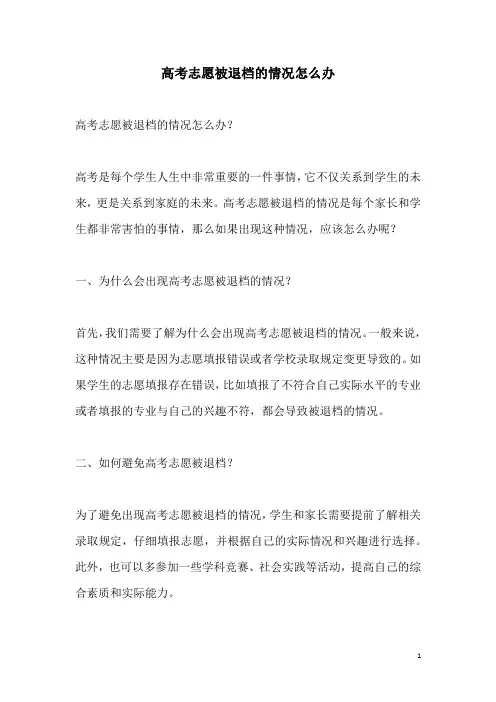 关于高考志愿被退档的情况怎么办