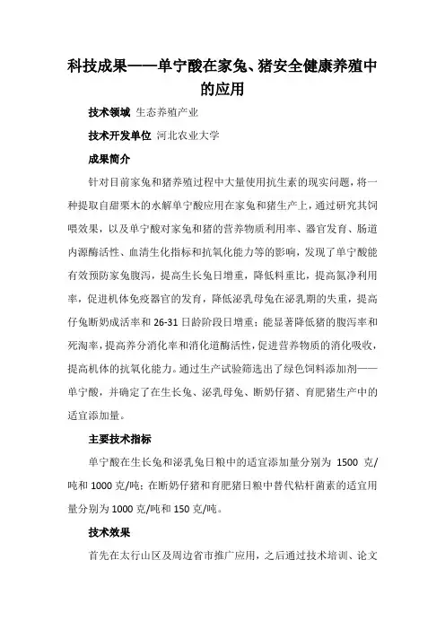 科技成果——单宁酸在家兔、猪安全健康养殖中的应用