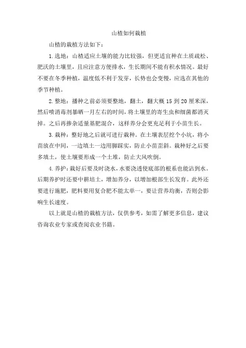 山楂如何栽植