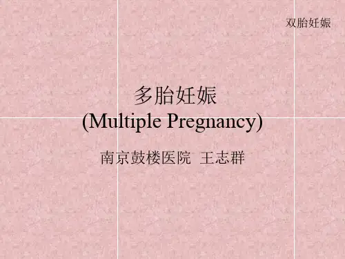 Multiple Pregnancy多胎妊娠——妇产科学