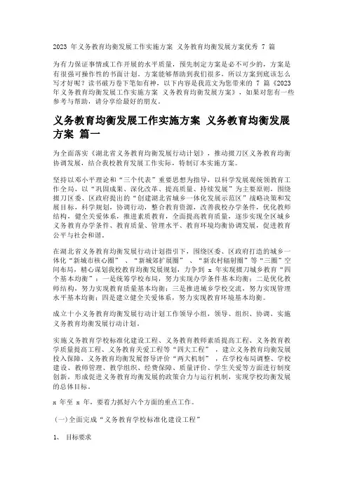 2023年义务教育均衡发展工作实施方案 义务教育均衡发展方案优秀7篇