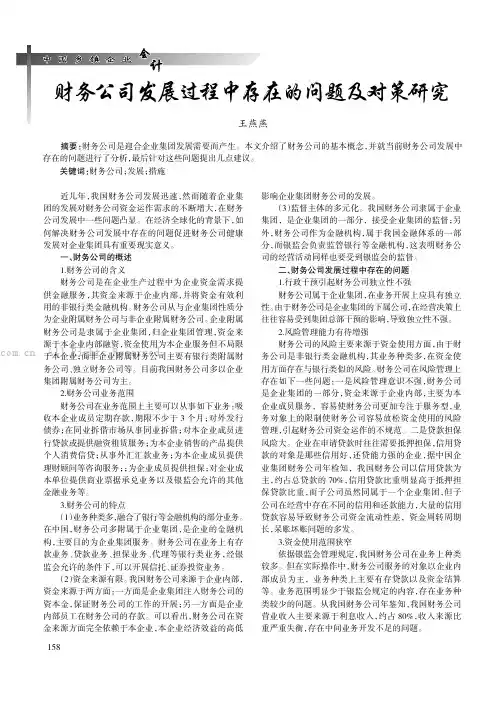财务公司发展过程中存在的问题及对策研究