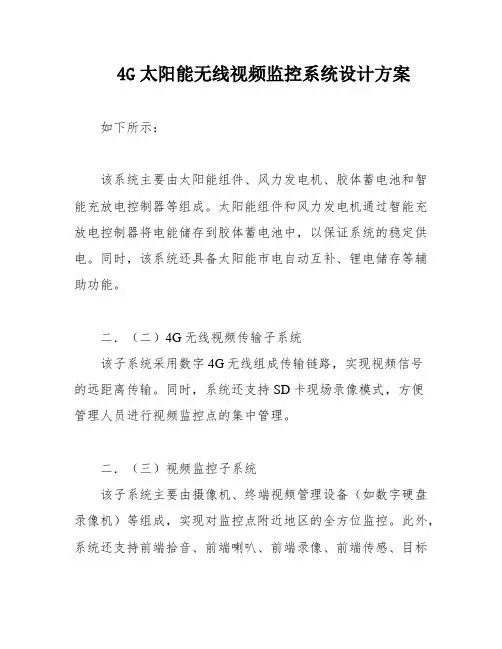 4G太阳能无线视频监控系统设计方案