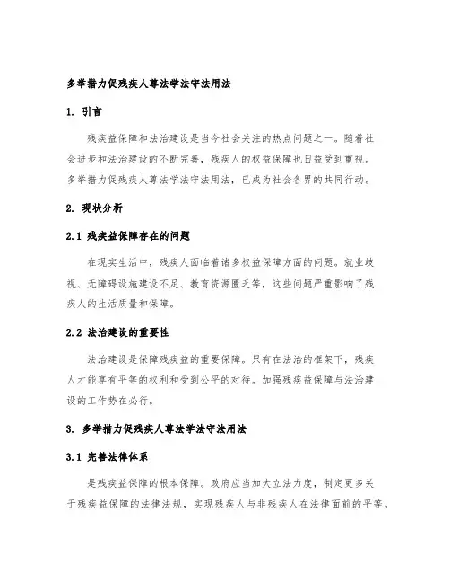 多举措力促残疾人尊法学法守法用法