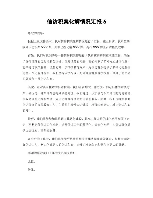 信访积案化解情况汇报6
