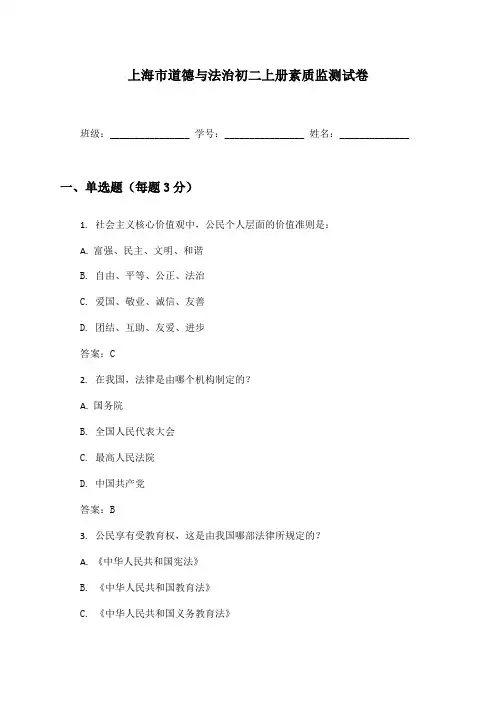 上海市道德与法治初二上册素质监测试卷及答案