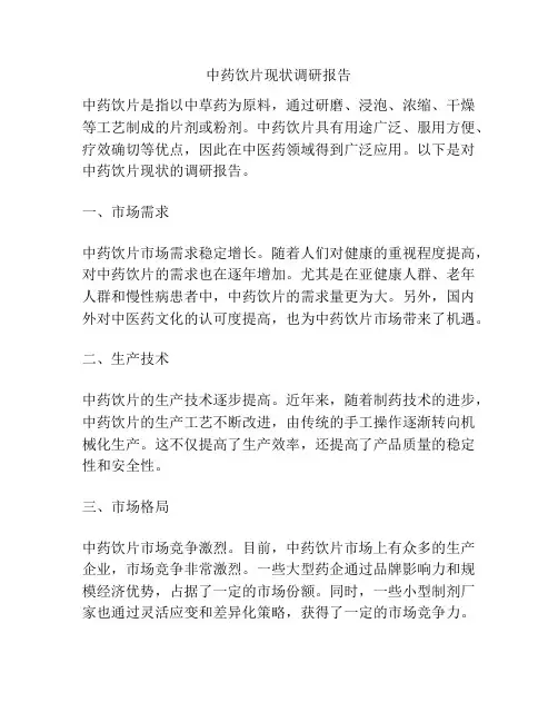 中药饮片现状调研报告