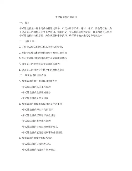 带式输送机培训计划