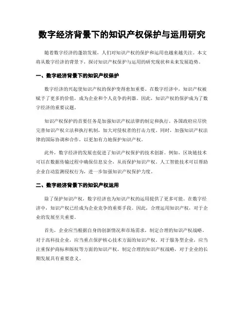 数字经济背景下的知识产权保护与运用研究