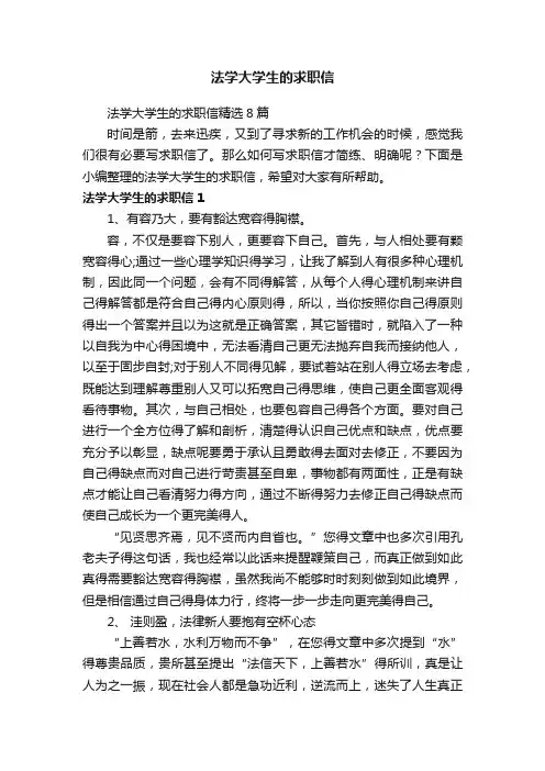 法学大学生的求职信精选8篇