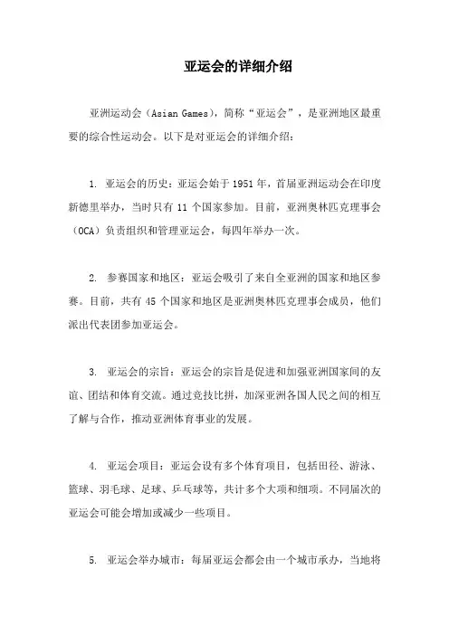 亚运会的详细介绍