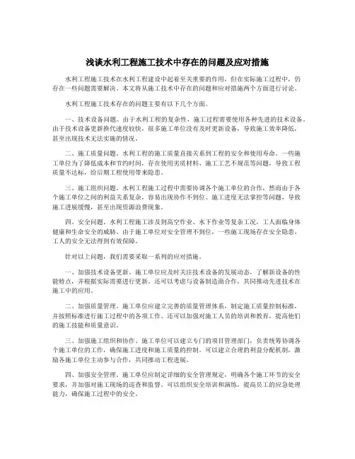 浅谈水利工程施工技术中存在的问题及应对措施