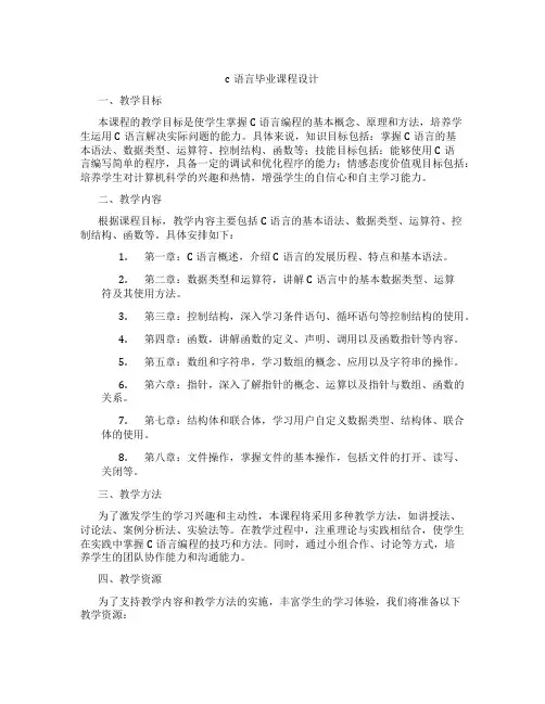 c语言毕业课程设计