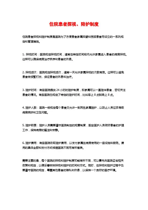 住院患者探视、陪护制度
